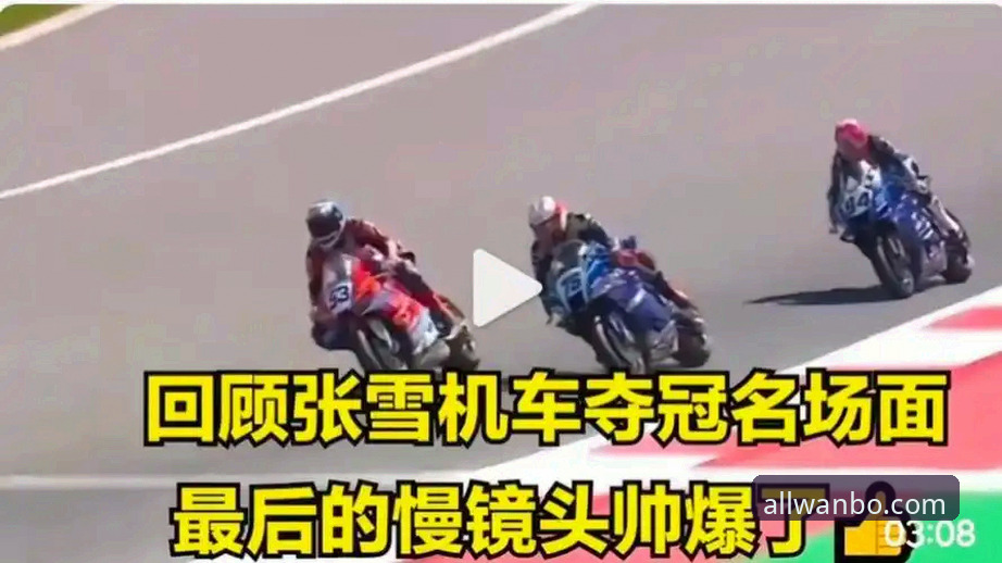 万博体育游戏平台 3个关键转折点:张雪机车如何上演最后一圈逆转夺冠大戏