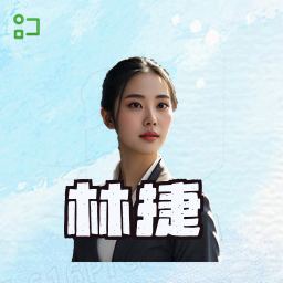 林捷